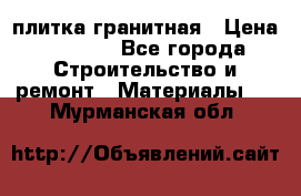 плитка гранитная › Цена ­ 5 000 - Все города Строительство и ремонт » Материалы   . Мурманская обл.